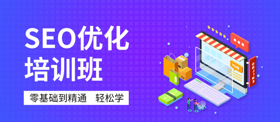 深圳SEO網站優(yōu)化推廣課程 掌握營銷利器，驅動業(yè)務增長